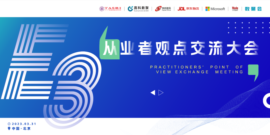 探索未来商业创新，共谋数智化开展 E3从业者观点研讨大会（北京站）圆满落幕！